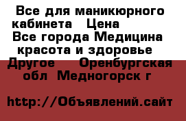 Все для маникюрного кабинета › Цена ­ 6 000 - Все города Медицина, красота и здоровье » Другое   . Оренбургская обл.,Медногорск г.